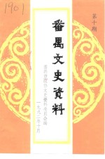 <em>番禺</em>县文史资料  第10期