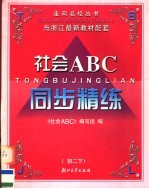 社会<em>ABC</em> 初二  下