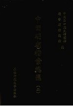 中国明朝<em>档案</em>总汇  2