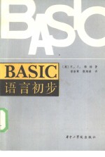BASIC语言初步 图书馆员编制程序入门