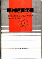 <em>福州</em>经济年鉴  1991