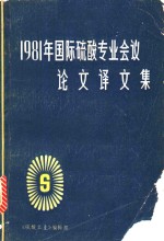 1981年国际<em>硫酸</em>专业会议论文译文集