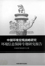 中国环境宏观战略<em>研究</em>  环境信息保障专题<em>研究</em>报告