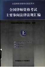 全国律师资格考试主要参阅法律法规汇编  上