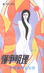 懂事明理  青年修养长短歌