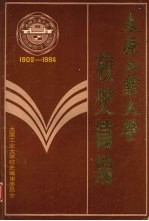 太原工业<em>大学</em><em>校史</em>简编  1902-1984