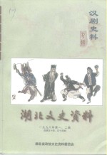 湖北文史资料  1998年  第1-2辑  总第54-55辑  汉剧史料专辑