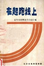 在起跑线上：近年来教学改革经验汇编