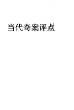 当代奇案评点  中