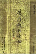 <em>厦门</em>碑志汇编