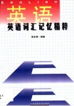 英语词汇记忆<em>精粹</em>
