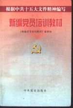 新编<em>党员</em>培训教材