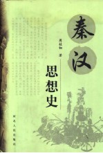 <em>秦汉</em>思想史