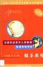全国专业技术人员职称英语等级考试辅导<em>教程</em>  卫生类