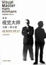 视觉大师汉斯·希尔曼  招贴/图形/插图/速写
