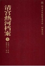 清宫热河档案  5  乾隆四十六年起乾隆五十一年止
