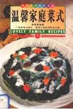 温馨家庭菜式  中英对照