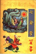 七禽掌  上