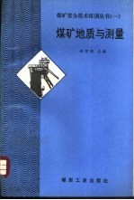 <em>煤矿</em>地质与<em>测量</em>