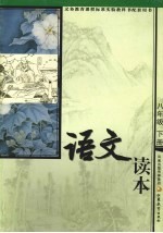 语文读本  八年级  下