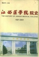 江西医学院院史  1921-2001