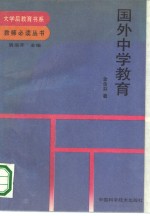 国外中学教育  大学后教育书系