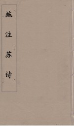 施注苏诗  7