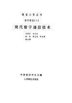 <em>现代</em>数字<em><em>通信</em><em>技术</em></em>