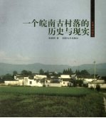 一个皖南<em>古村</em><em>落</em>的历史与现实
