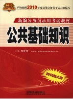 公共基础知识  2010.10月版红皮书