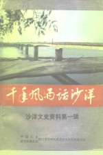 沙洋文史资料  第<em>1</em>辑  千年风雨话沙洋