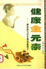 健康金元素  神奇的大豆生物功能因子