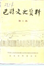 巴县文史<em>资料</em>  第10辑