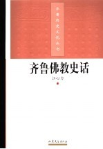 <em>齐鲁</em>佛教史话