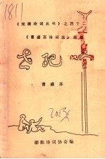 世纪吟  曹盛苏<em>诗词</em>选续集