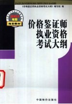 价格鉴证师执业资格考试<em>大纲</em>