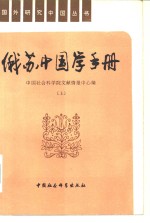 俄苏<em>中国</em>学手册