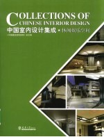 中国室内设计集成  休闲娱乐空间