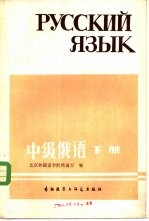 中级<em>俄语</em>  下