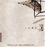 飞翔的空间  2003上海  安亭新镇  室内设计艺术大展作品集