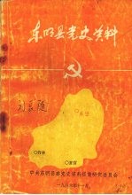 <em>东明</em>县党史资料  第一辑