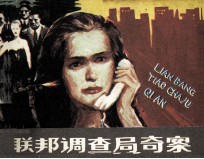 联邦调查局<em>奇案</em>