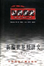 <em>世界</em>全史  <em>世界</em>当代经济史