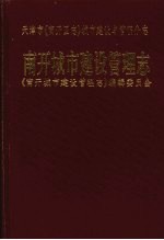 天津市《南开区<em>志</em>》城市建设与管理分<em>志</em>  南开城市建设管理<em>志</em>