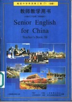 高级中学英语  第3册  下  选修  教师教学用书
