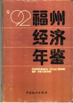 <em>福州</em>经济年鉴  1992