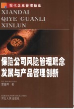 保险公司风险<em>管理</em>观念发展<em>与</em>产品<em>管理</em>创新
