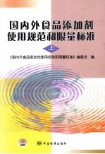 国内外食品添加剂使用规范和限量标准  上