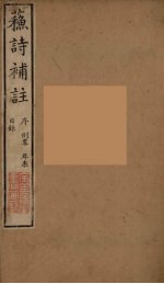 苏诗補注  1