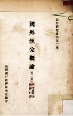 国外汇兑概论  第1册